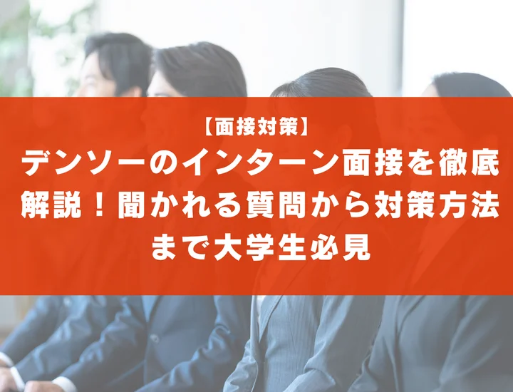 デンソーのインターン面接を徹底解説！聞かれる質問から対策方法まで大学生は必見